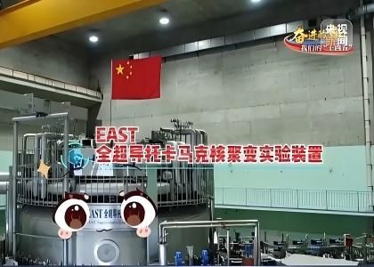 全超導(dǎo)托卡馬克核聚變實(shí)驗(yàn)裝置...